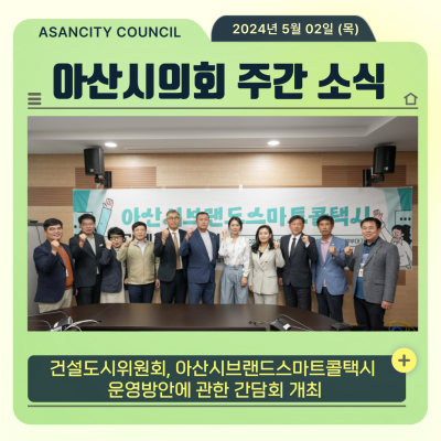 아산시의회 건설도시위원회, 아산시브랜드스마트콜택시 운영방안에 관한 간담회 개최